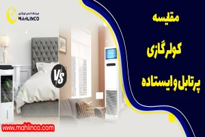 مقایسه کولر گازی پرتابل و ایستاده